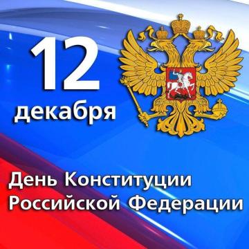 Поздравляем с государственным праздником – Днем Конституции Российской Федерации!