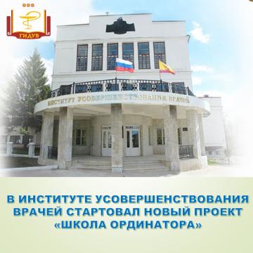 В Институте усовершенствования врачей стартовал проект 