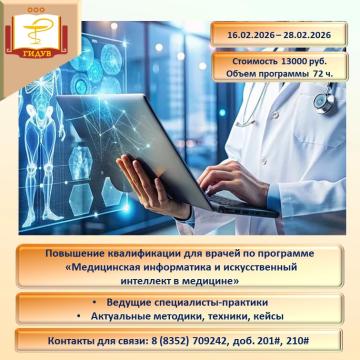 Курс повышения квалификации по программе «Медицинская информатика и искусственный интеллект в медицине»