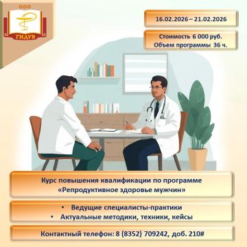 Курс повышения квалификации «Репродуктивное здоровье мужчин»