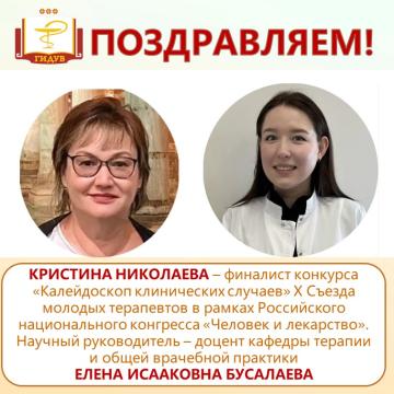 Ординатор института Кристина Николаева  - финалист конкурса  «Калейдоскоп клинических случаев»