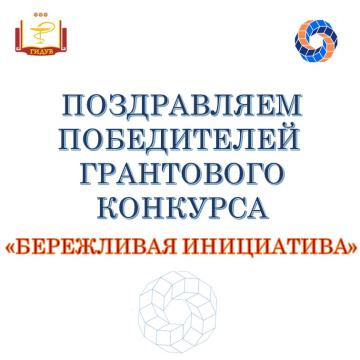 Определены победители грантового конкурса «Бережливая инициатива»
