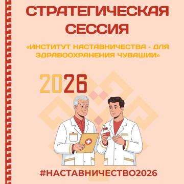 20 февраля 2026 года состоится стратегическая сессия «Институт наставничества – для здравоохранения Чувашии»