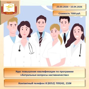 Институт усовершенствования врачей информирует об организации курса повышения квалификации «Актуальные вопросы наставничества»