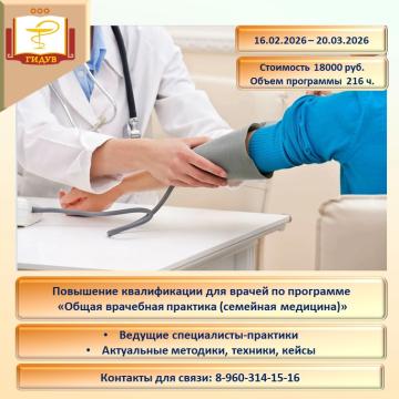 Курс повышения квалификации по программме «Общая врачебная практика (семейная медицина)»