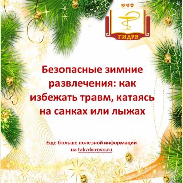 Безопасные зимние развлечения: как избежать травм, катаясь на санках или лыжах