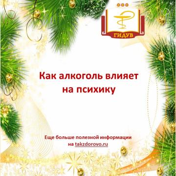 Как алкоголь влияет на психику