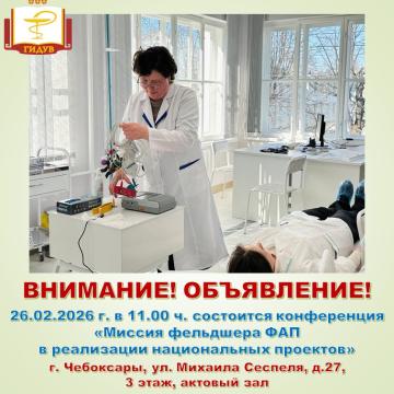 26 февраля в Институте усовершенствования врачей состоится конференция «Миссия фельдшера ФАП в реализации национальных проектов»