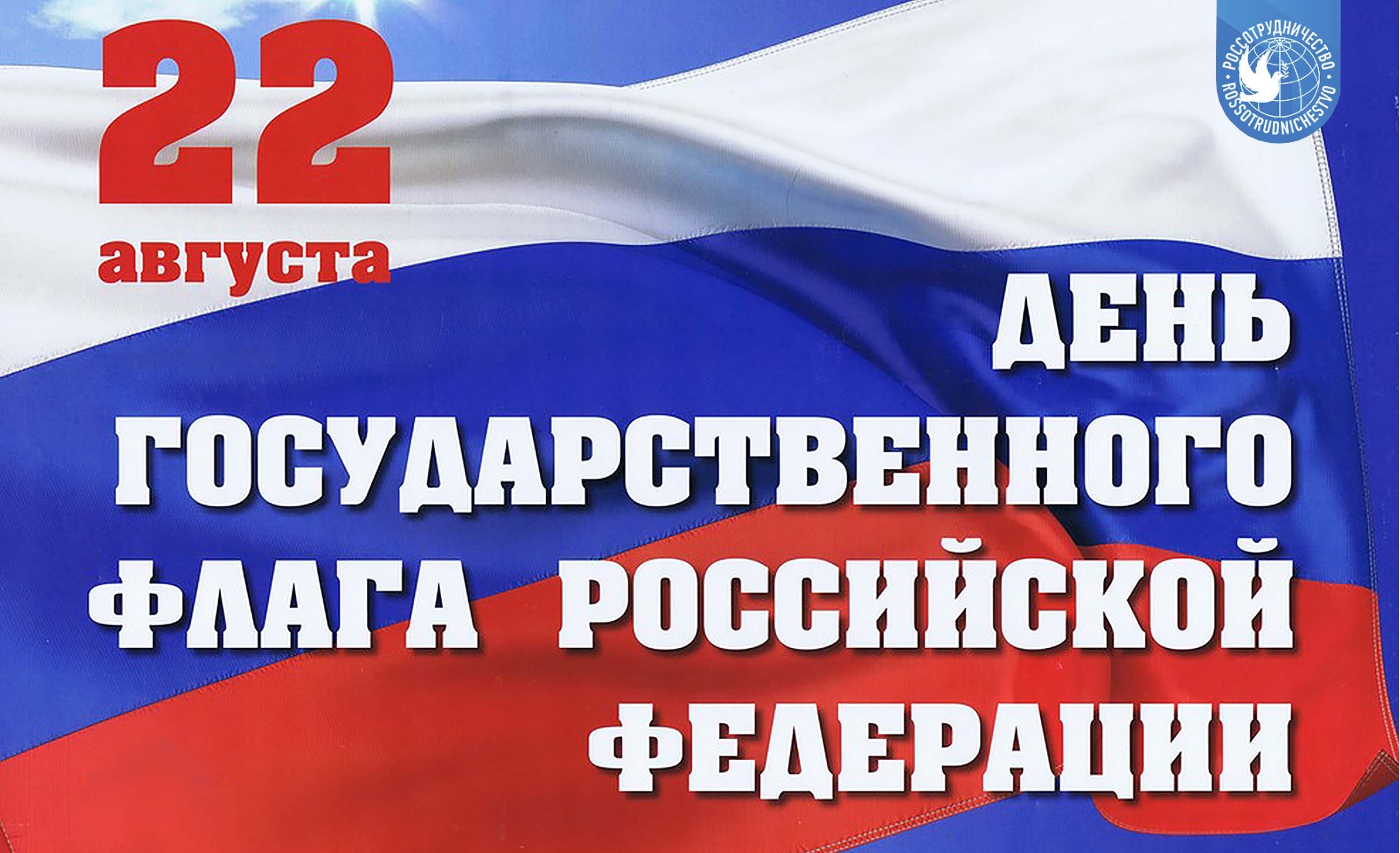 22 августа - День Государственного флага Российской Федерации |  Государственное автономное учреждение Чувашской Республики дополнительного  профессионального образования 