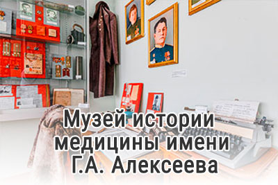 Музей истории медицины имени Г.А. Алексеева
