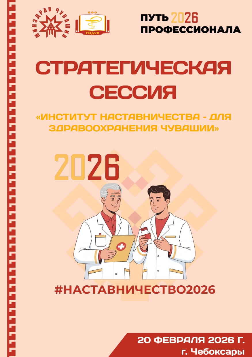 20 февраля 2026 года состоится стратегическая сессия «Институт наставничества – для здравоохранения Чувашии»