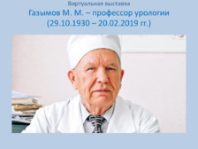Газымов М.М. - профессор урологии