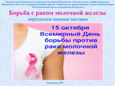 Борьба с раком молочной железы