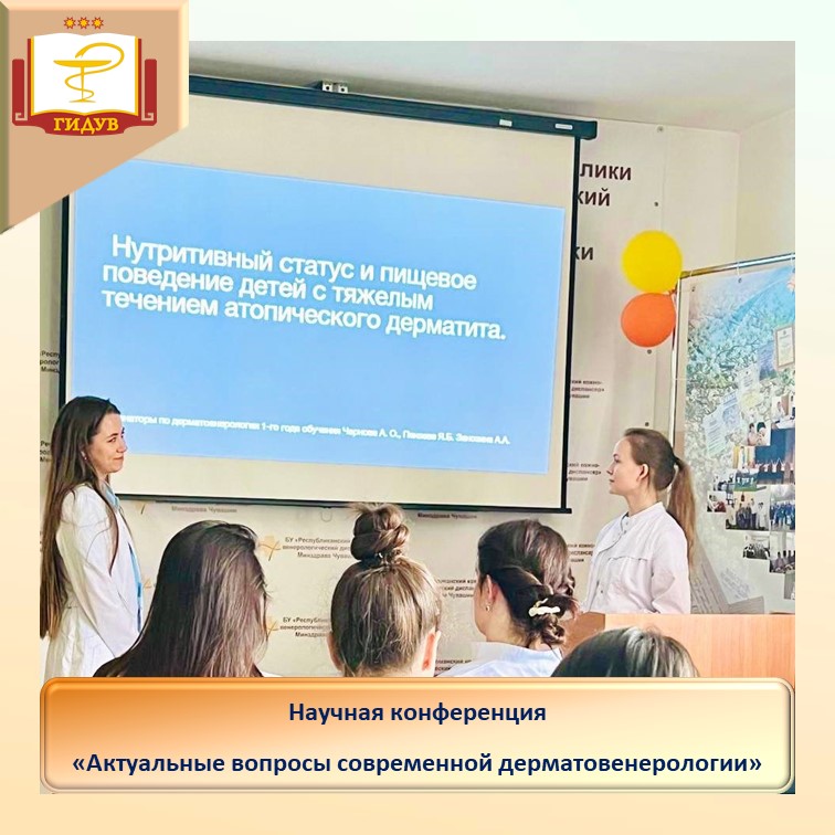 Состоялась научная конференция для ординаторов по специальности "Дерматовенерология"