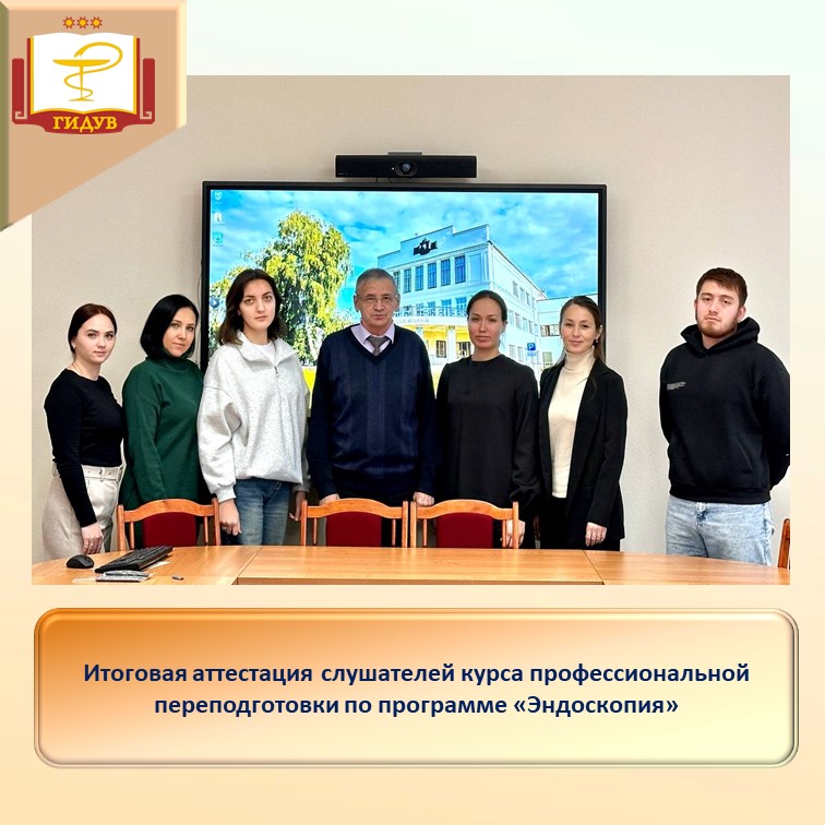 Итоговая аттестация слушателей курса профессиональной переподготовки по программе "Эндоскопия"