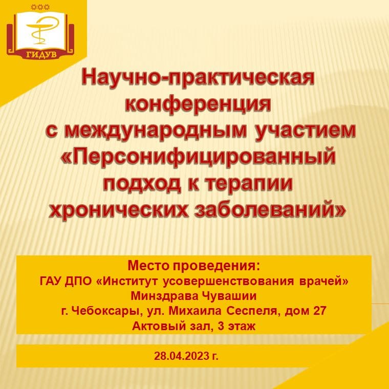 28 апреля состоится научно-практическая конференция c международным участием «Персонифицированный подход к терапии хронических заболеваний»