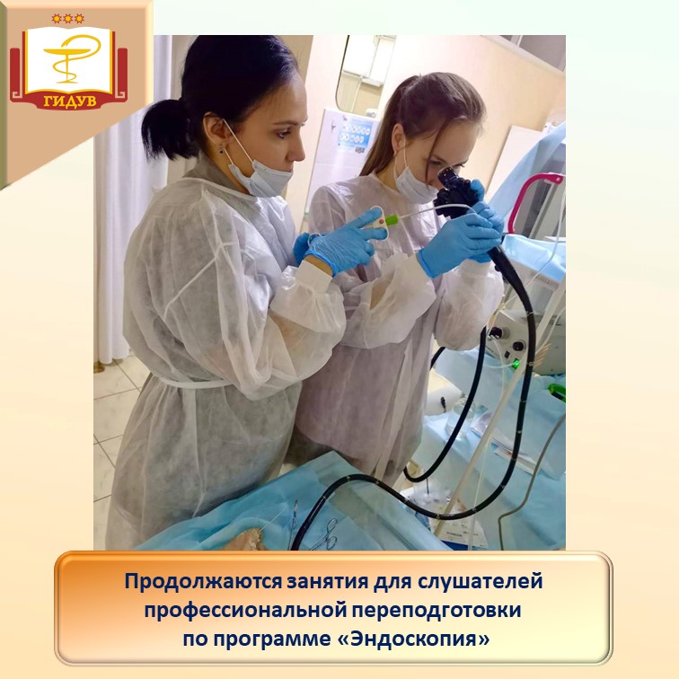 Практические занятия для слушателей курса профессиональной переподготовки по программе "Эндоскопия"