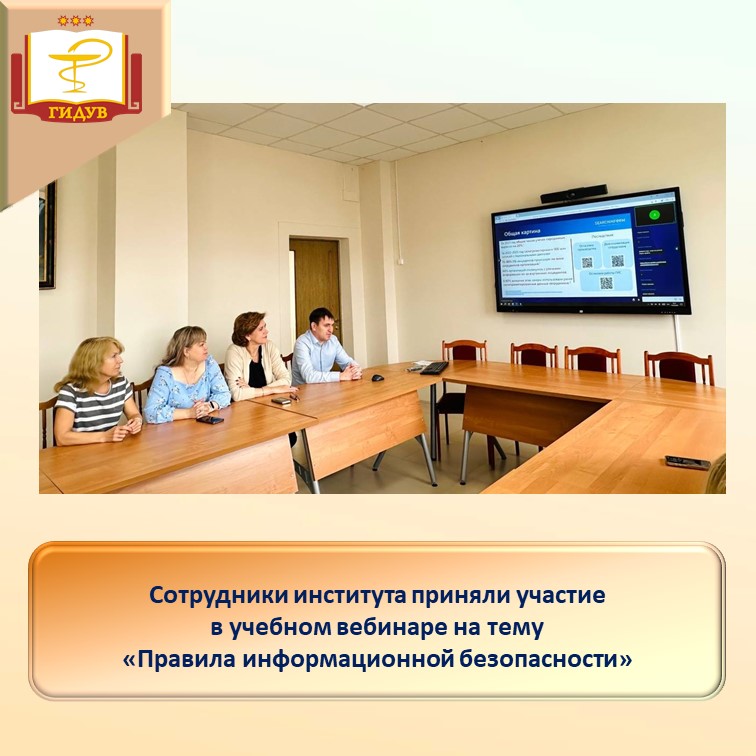 Сотрудники Института усовершенствования врачей приняли участие в учебном вебинаре "Правила информационной безопасности"