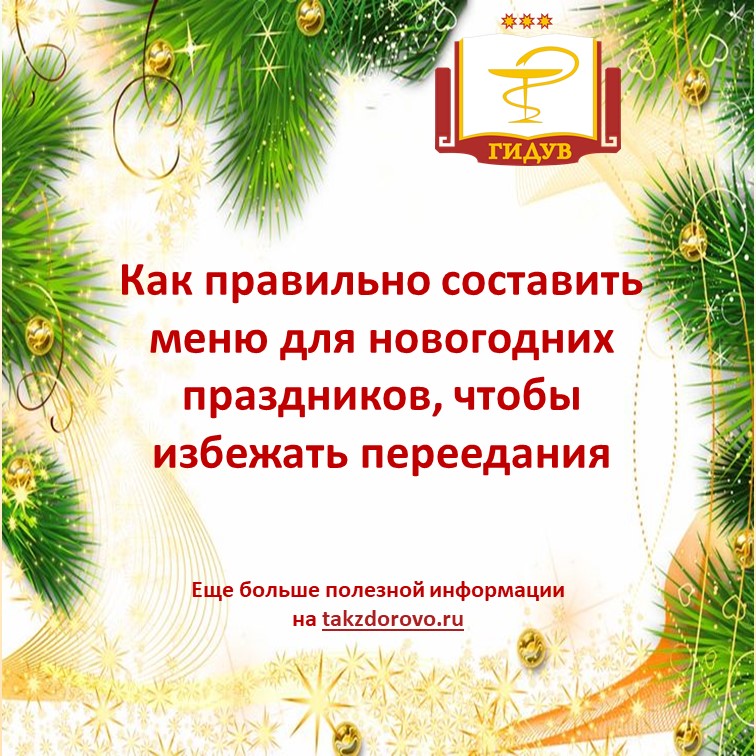 Как правильно составить меню для новогодних праздников, чтобы избежать переедания