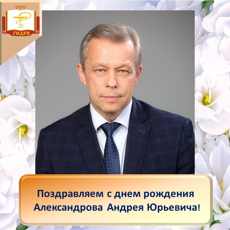 Поздравляем с днем рождения ректора Чувашского государственного университета имени И.Н. Ульянова Александрова Андрея Юрьевича!