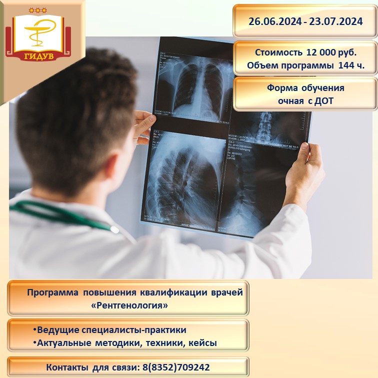 Курс повышения квалификации по программе "Рентгенология"