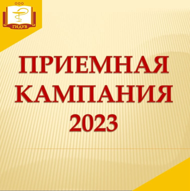 Приемная кампания - 2023