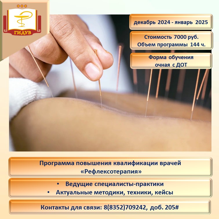 Курс повышения квалификации по программе «Рефлексотерапия»