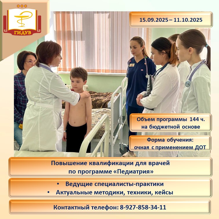 Институт усовершенствования врачей приглашает на курс повышения квалификации по программе "Педиатрия"