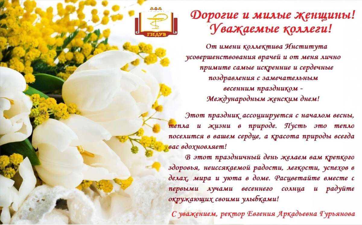 Поздравляем с Международным женским днем - 8 марта!