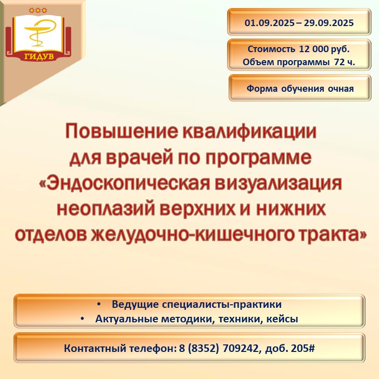 Курс повышения квалификации «Эндоскопическая визуализация неоплазий верхних и нижних отделов желудочно-кишечного тракта»