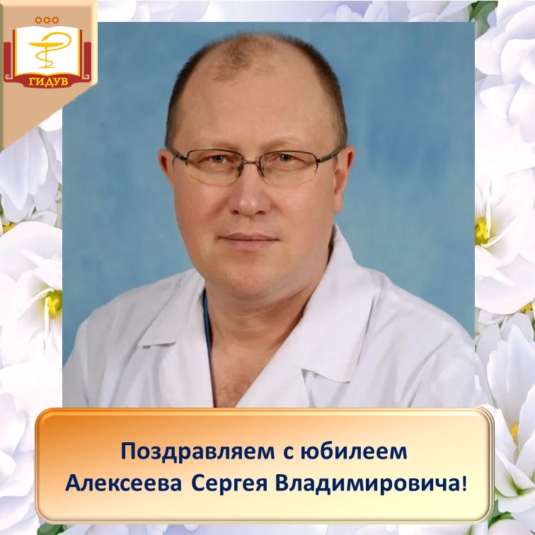 Поздравляем с юбилеем заместителя главного врача по хирургической помощи Республиканского клинического онкологического диспансера Алексеева Сергея Владимировича
