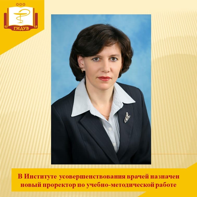 Поздравляем Удову Елену Анатольевну с назначением на должность проректора по учебно-методической работе!