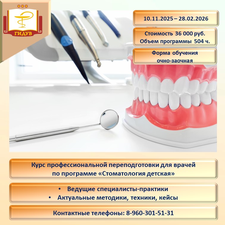 Кафедра стоматологии Института усовершенствования врачей объявляет набор на курс профессиональной переподготовки по программе «Стоматология детская»