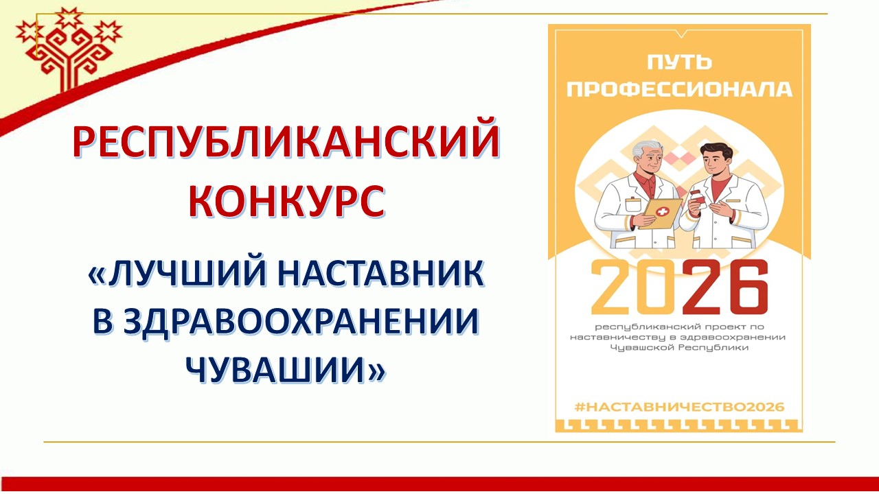 Приглашаем принять участие в конкурсе «Лучший наставник в здравоохранении Чувашии»