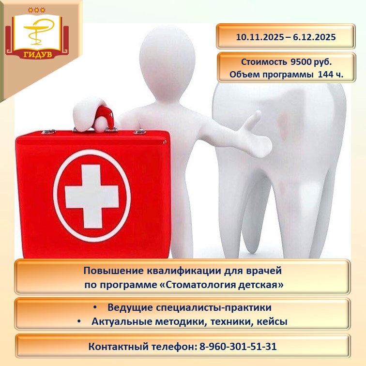 Кафедра стоматологии Института усовершенствования врачей объявляет набор на курс повышения квалификации по программе «Стоматология детская»