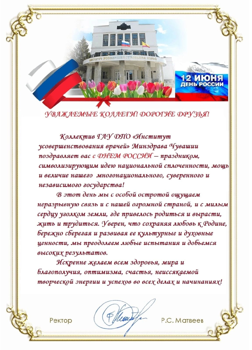 ПОЗДРАВЛЯЕМ С ДНЕМ РОССИИ!