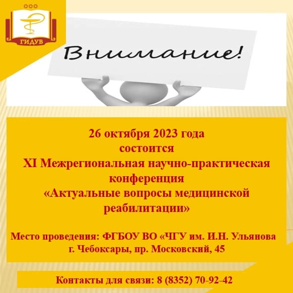 О проведении XI Межрегиональной научно-практической конференции "Актуальные вопросы медицинской реабилитации"