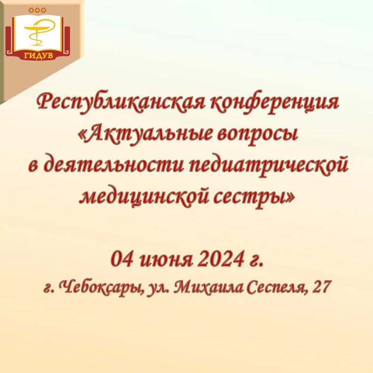 Республиканская конференция "Актуальные вопросы в деятельности педиатрической медицинской сестры"