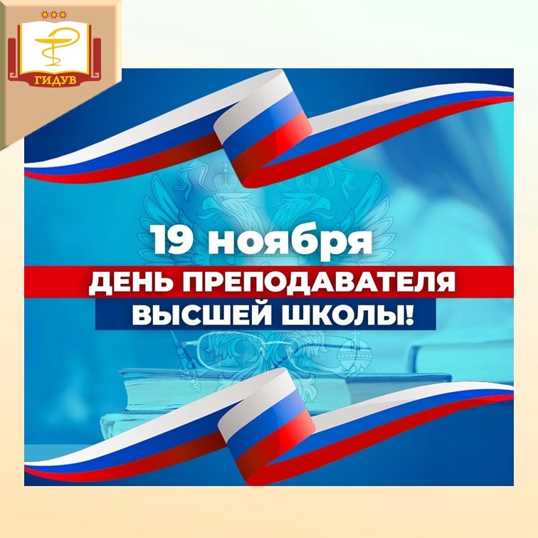 Поздравляем с праздником всех преподавателей!
