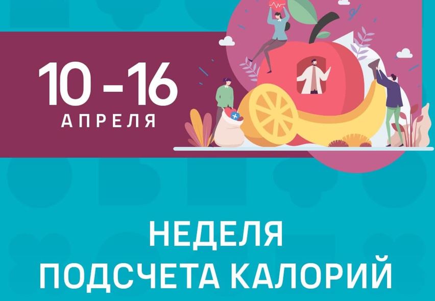 С 10 по 16 апреля 2023 года в России проходит Неделя подсчета калорий