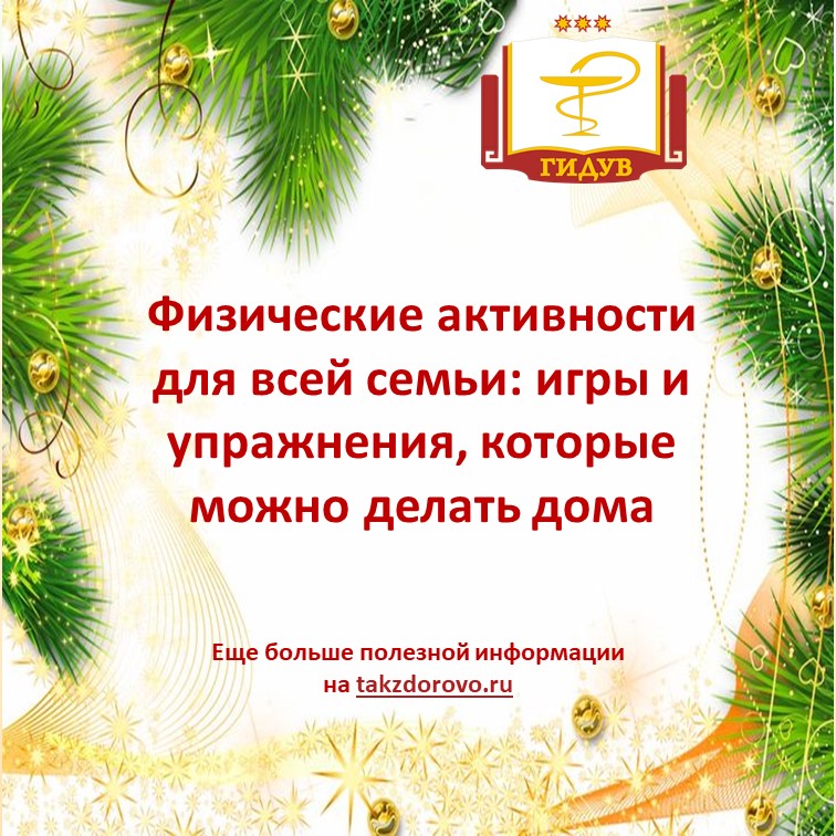Физические активности для всей семьи: игры и упражнения, которые можно делать дома