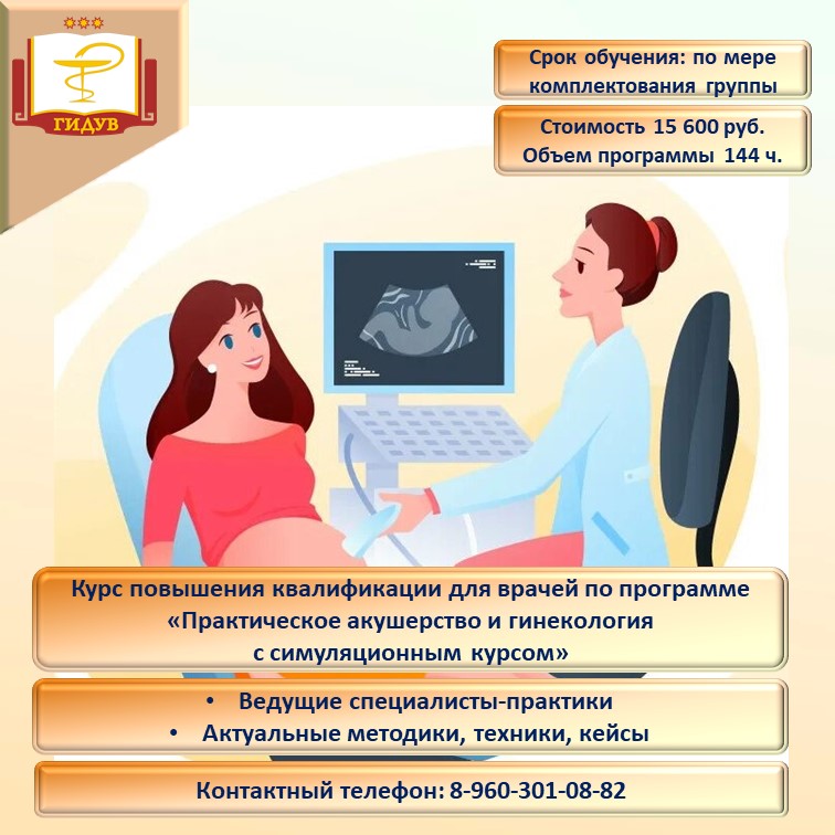 Курс повышения квалификации по программе «Практическое акушерство и гинекология с симуляционным курсом»