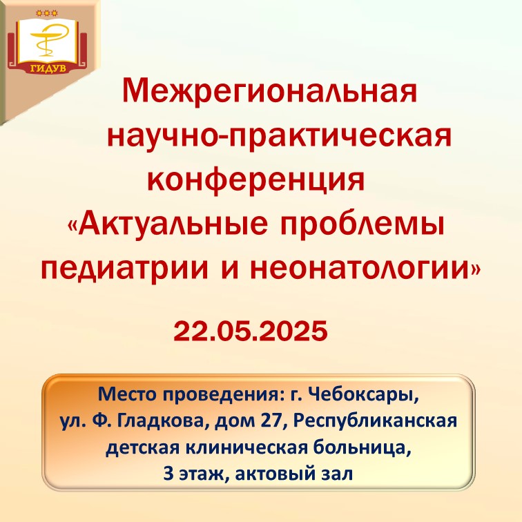 22 мая 2025 года состоится Межрегиональная научно-практическая конференция "Актуальные проблемы педиатрии и неонатологии"