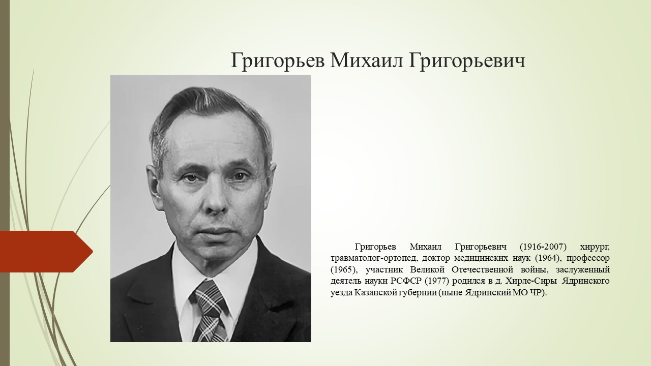 19 сентября исполнилось 110 лет со дня рождения Михаила Григорьевича Григорьева (1916–2007) — хирурга, травматолога-ортопеда, доктора медицинских наук, профессора, заслуженного деятеля науки РСФСР