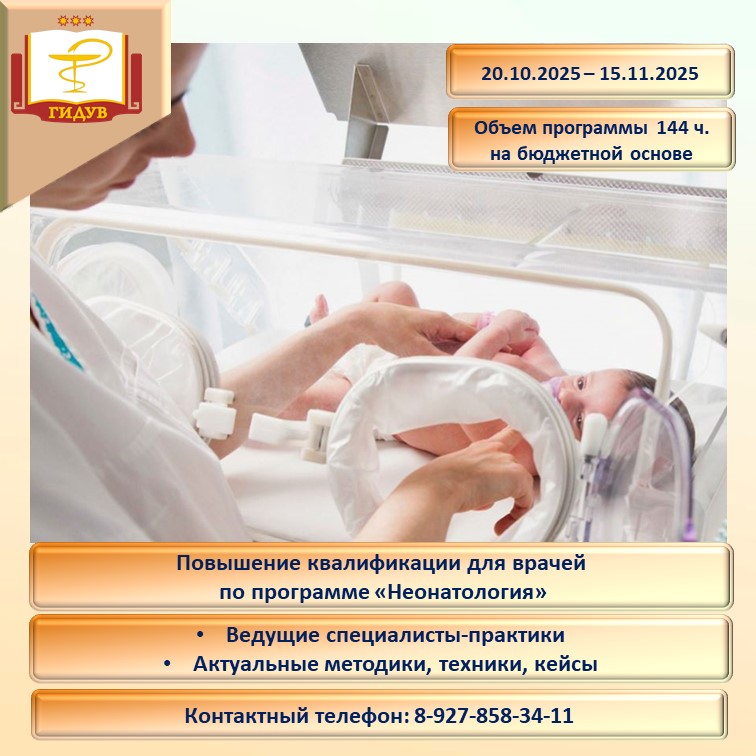 Институт усовершенствования врачей Минздрава Чувашии информирует об организации курса повышения квалификации по дополнительной профессиональной программе «Неонатология»