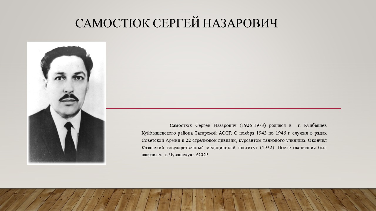 29 октября исполняется 100 лет со дня рождения врача Самостюка Сергея Назаровича