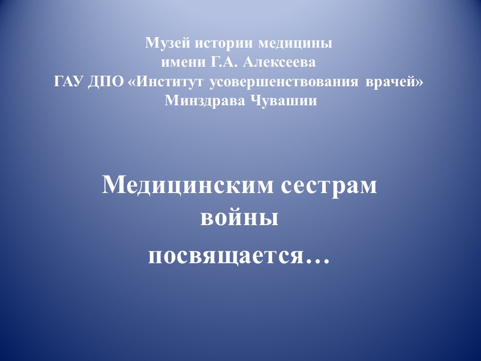 Видеопрезентация "Медицинским сестрам войны посвящается..."