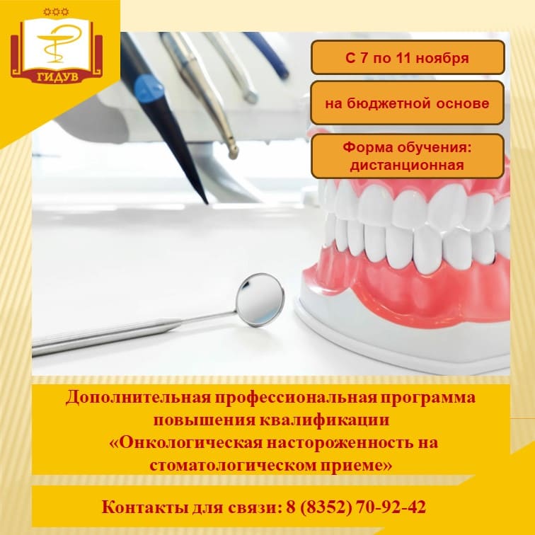 Курс повышения квалификации для врачей-стоматологов