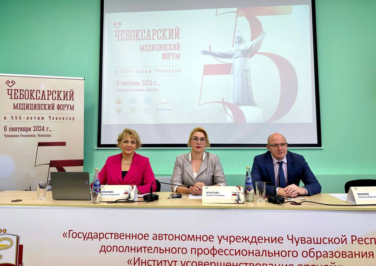 6 сентября 2024 года состоялся Чебоксарский медицинский форум