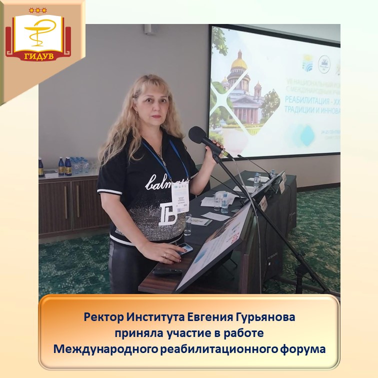 Ректор Института Евгения Гурьянова приняла участие в работе VII Национального Конгресса с международным участием «Реабилитация – XXI век: традиции и инновации»
